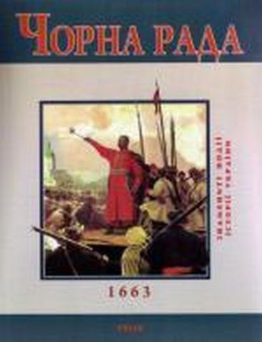 Чорна рада(тв)