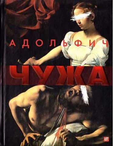 Чужа - фото 1