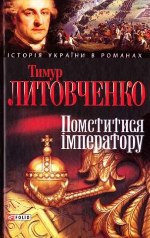 Помститися iмператору