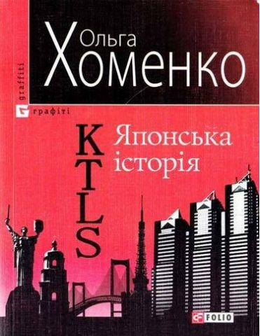KTLS (Kiev Tokyo Love Story). Японська iсторiя - фото 1
