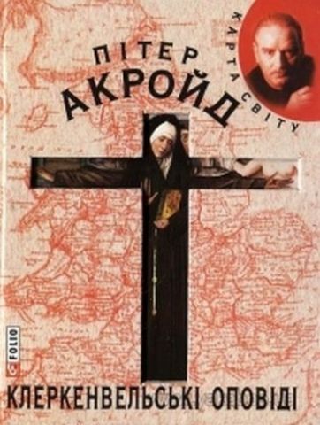 Клеркенвельськi оповiдi (КС)