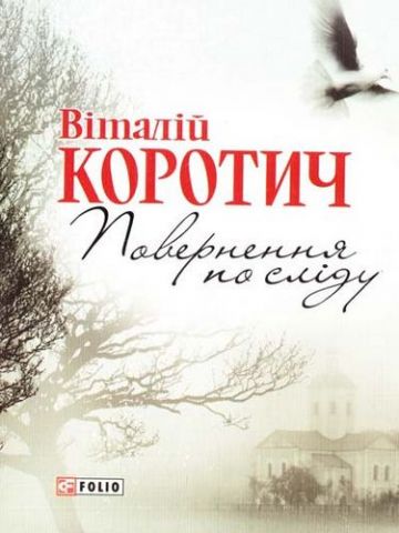 Поверненя по слiду