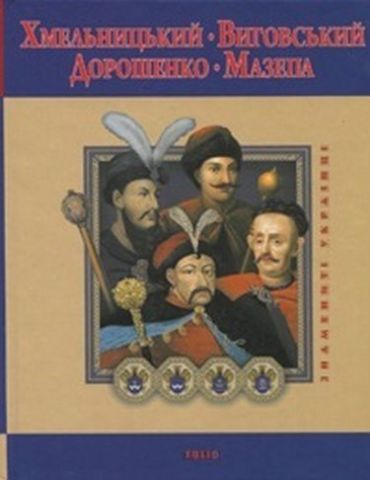 Хмельницький. Виговський. Дорошенко. Мазепа