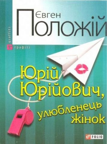 Юрiй Юрiйович, улюбленець жiнок(м)