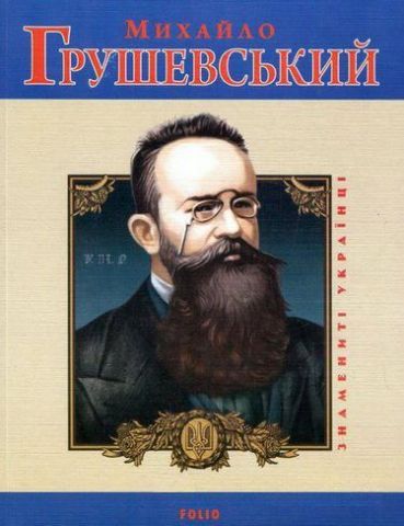 Михайло Грушевський - фото 1