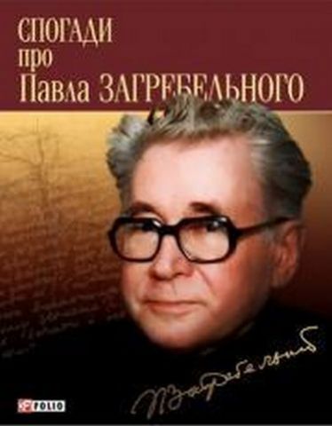 Спогади про Загребельного