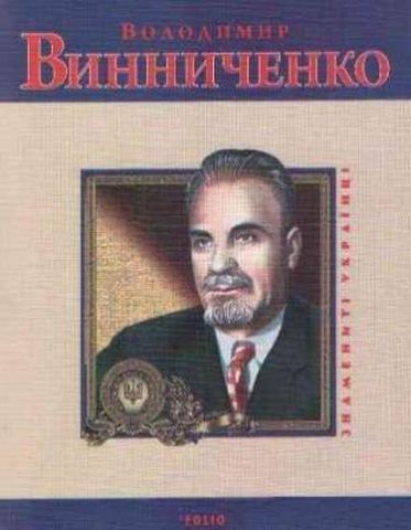 Володимир Винниченко(укр)м - фото 1