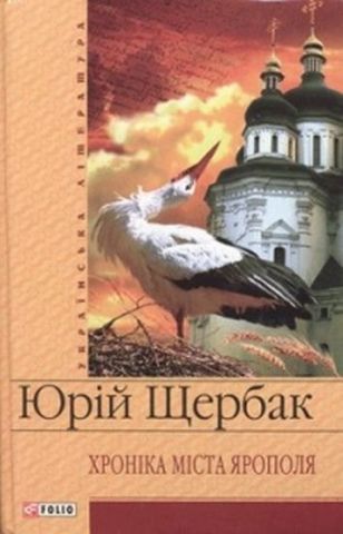 Хронiка мiста Ярополя