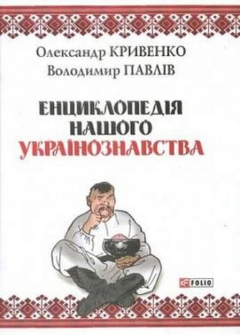 Енциклопедiя нашого українознавства
