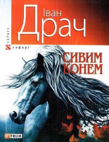 Сивим конем - фото 1