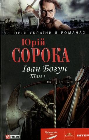 Іван Богун Кн. 1 н