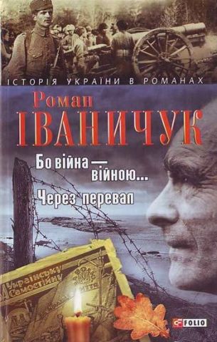 Бо вiйна вiйною. Через перевал