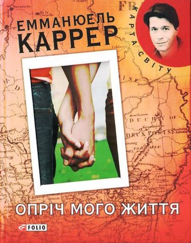 Опрiч мого життя (КС) - фото 1