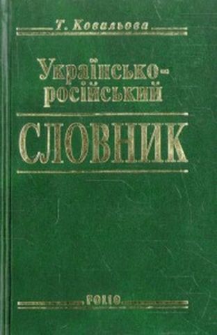 Укр-росiйський словник 15 000 сл - фото 1