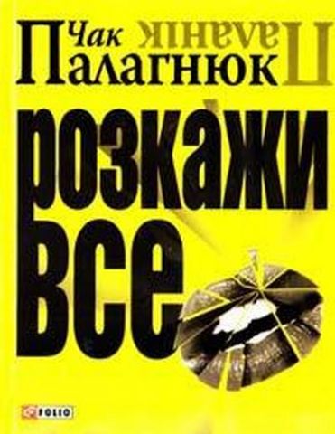 Розкажи все - фото 1