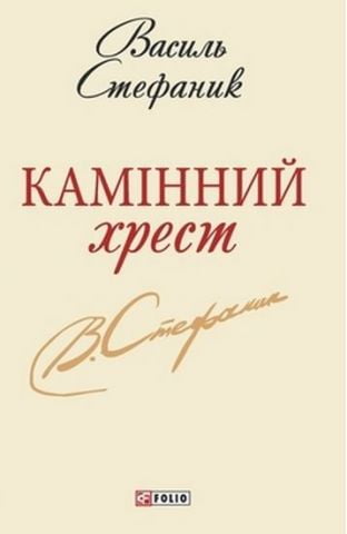 Камiнний хрест(ШБ-мiнi)