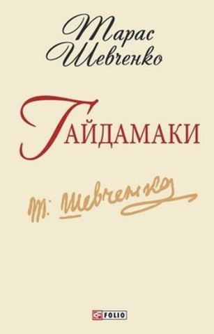 Гайдамаки(ШБ-мiнi)