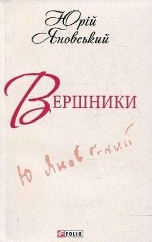 Вершники (ШБ-мiнi)