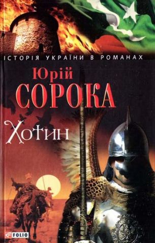 Хотин