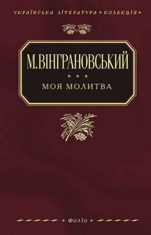 Моя молитва