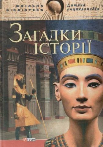 Загадки історiї (цв)