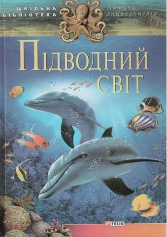 Підводний свiт(цв)