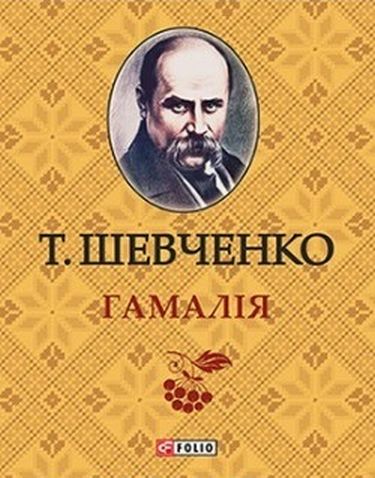 Гамалiя