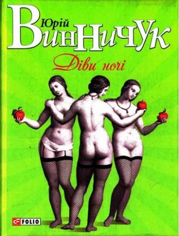 Діви ночi