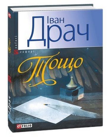 Тощо...(м)