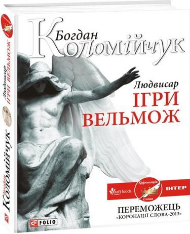 Людвисар. Ігри вельмож