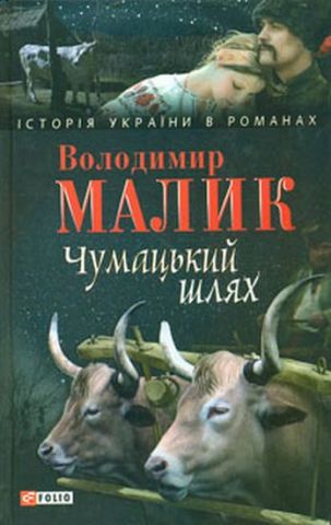 Чумацький шлях