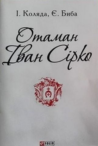 Отаман Іван Сірко (ПБ)