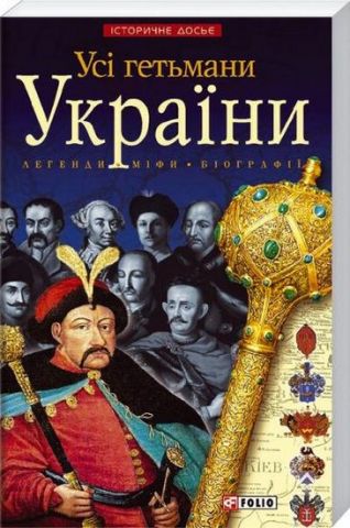 Усі гетьмани України