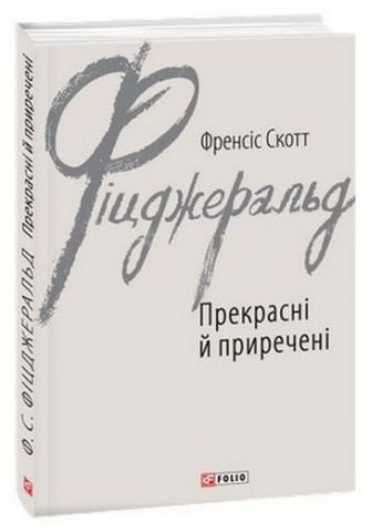 Прекрасні й приречені - фото 1