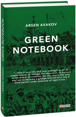 Зеленая тетрадь (Green notebook) - фото 1