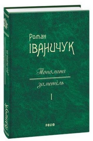 Тополина заметіль т.1