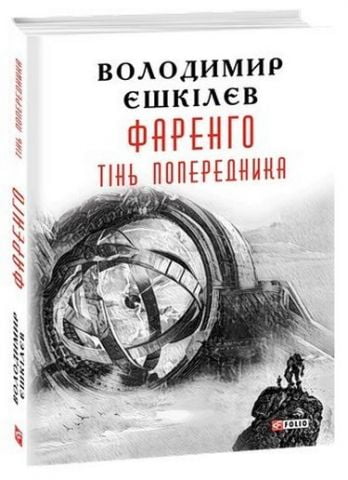 Фаренго.Тінь попередника кн.1