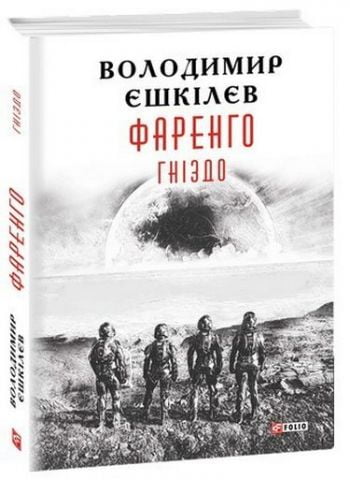 Фаренго.Гніздо кн.2 - фото 1