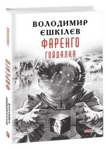 Фаренго. Гойдалка кн.3
