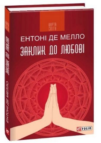 Заклик до любові (КС)