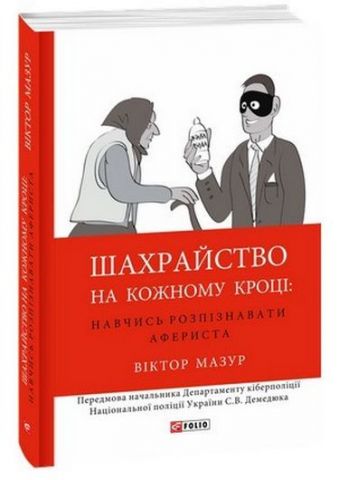 Шахрайство на кожному кроці:навчись розпізнавати афериста