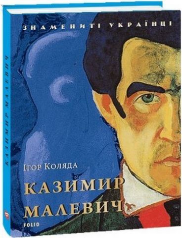 Казимир Малевич (нове оформлення)