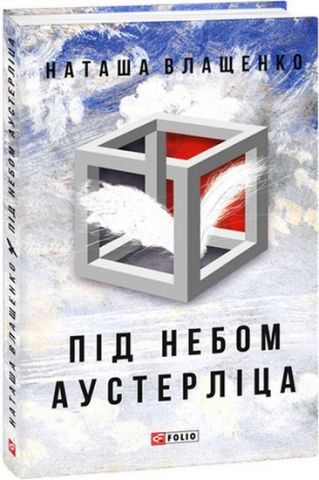 Під небом Аустерліца (тв)