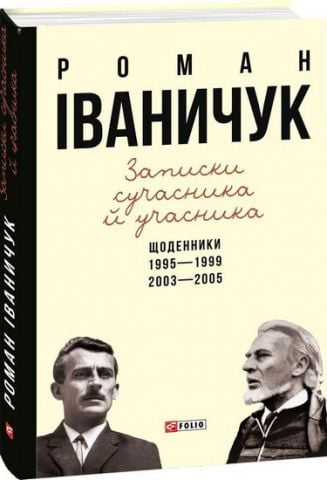 Записки сучасника й учасника: Щоденники. 1995-1999,...