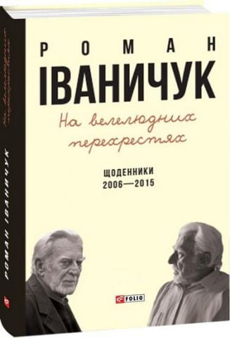 На велелюдних перехрестях: Щоденники. 2006-2015