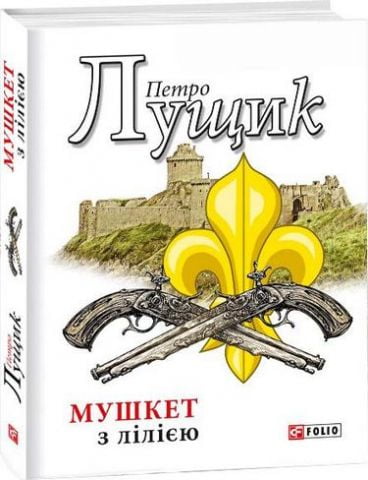 Мушкет з лілією - фото 1