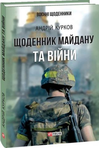 Щоденник Майдану та Війни