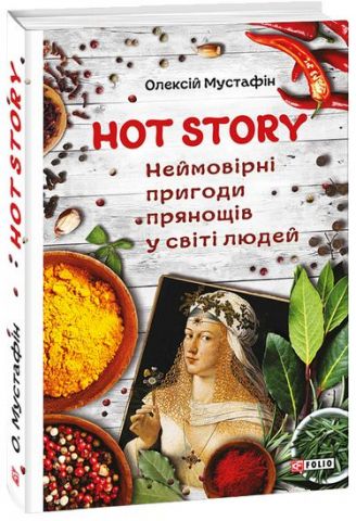 Hot story. Неймовірні пригоди прянощів у світі людей
