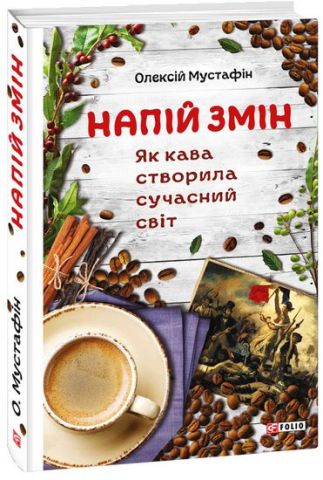 Напій змін. Як кава створила сучасний світ