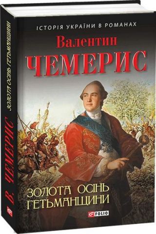Золота осінь Гетьманщини - фото 1